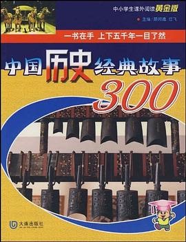 中国历史经典故事300 pdf epub mobi 电子书 下载