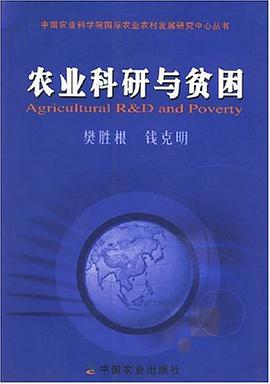 农业科研与贫困