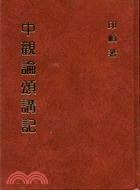 中觀論頌講記
