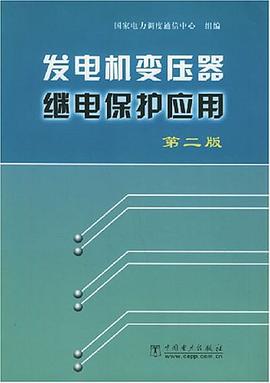 发电机变压器继电保护应用 pdf epub mobi 电子书 下载