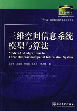三维空间信息系统模型与算法 pdf epub mobi 电子书 下载