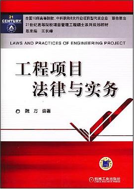 工程项目法律与实务 pdf epub mobi 电子书 下载