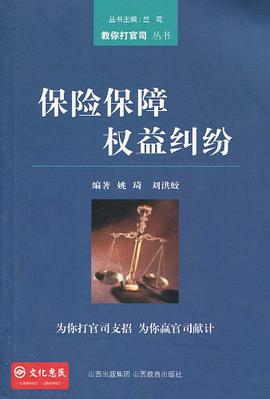 保险保障权益纠纷 pdf epub mobi 电子书 下载
