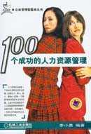 100个成功的人力资源管理 pdf epub mobi 电子书 下载