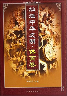 灿烂中华文明.体育卷 pdf epub mobi 电子书 下载