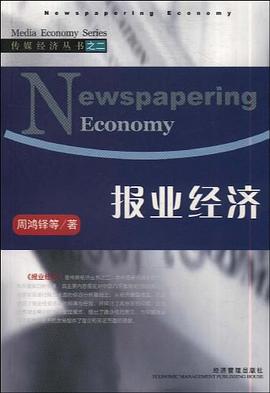 报业经济 pdf epub mobi 电子书 下载