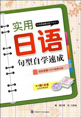 实用日语句型自学速成 pdf epub mobi 电子书 下载
