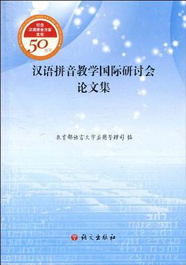汉语拼音教学国际研讨会论文集 pdf epub mobi 电子书 下载