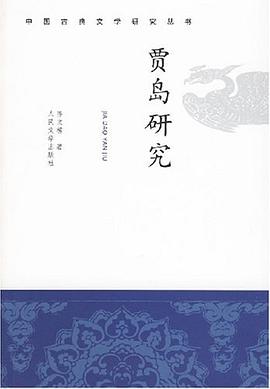 贾岛研究 pdf epub mobi 电子书 下载