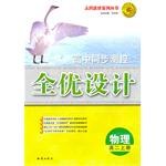 物理高二上册-高中同步测控全优设计 pdf epub mobi 电子书 下载