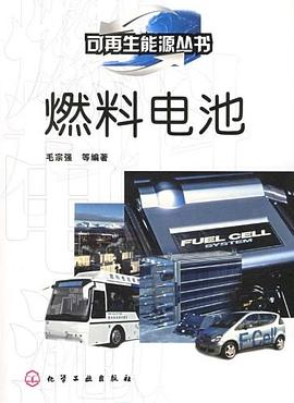 燃料电池 pdf epub mobi 电子书 下载