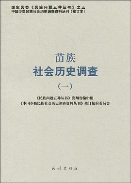 苗族社会历史调查 pdf epub mobi 电子书 下载
