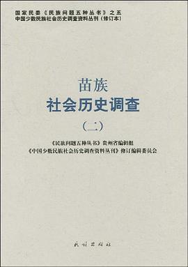 苗族社会历史调查 pdf epub mobi 电子书 下载