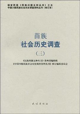 苗族社会历史调查 pdf epub mobi 电子书 下载