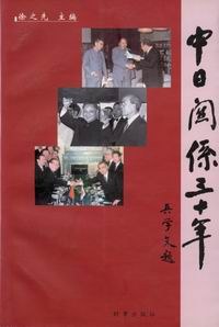 中日关系三十年 pdf epub mobi 电子书 下载