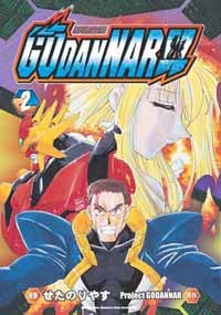 神魂合體GODANNAR！！ 02 （完） pdf epub mobi 电子书 下载