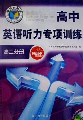 维克多英语·高中英语听力专项训练（高二分册）
