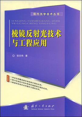 棱镜反射光技术与工程应用 pdf epub mobi 电子书 下载