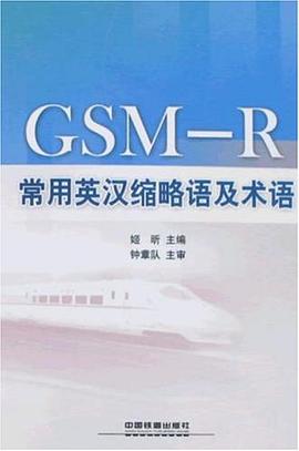 GSM-R常用英汉缩略语及术语 pdf epub mobi 电子书 下载