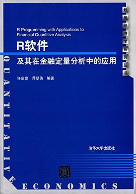 R軟件及其在金融定量分析中的應用 pdf epub mobi 電子書 下載
