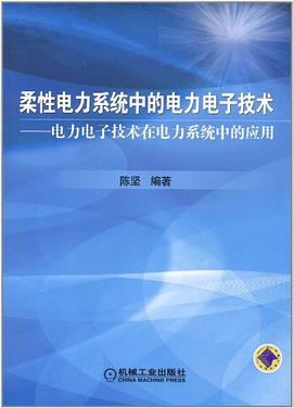 柔性电力系统中的电力电子技术 pdf epub mobi 电子书 下载
