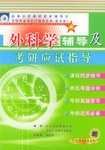 外科学辅导及考研应试指导 pdf epub mobi 电子书 下载