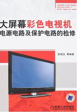 大屏幕彩色电视机电源电路及保护电路的检修 pdf epub mobi 电子书 下载