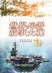 世界兵器故事大观--战舰篇 pdf epub mobi 电子书 下载