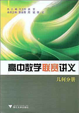 高中数学联赛讲义（几何分册） pdf epub mobi 电子书 下载