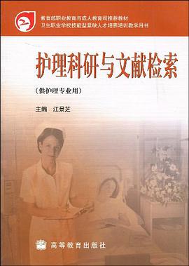 护理科研与文献检索 pdf epub mobi 电子书 下载