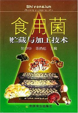 食用菌贮藏与加工技术 pdf epub mobi 电子书 下载