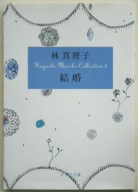 結婚―Hayashi Mariko Collection〈3〉 pdf epub mobi 電子書 下載