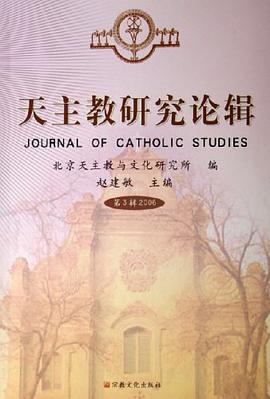 天主教研究论辑 pdf epub mobi 电子书 下载