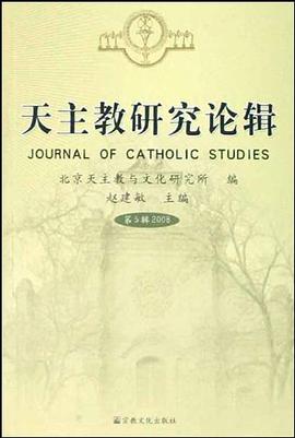 天主教研究论辑 pdf epub mobi 电子书 下载