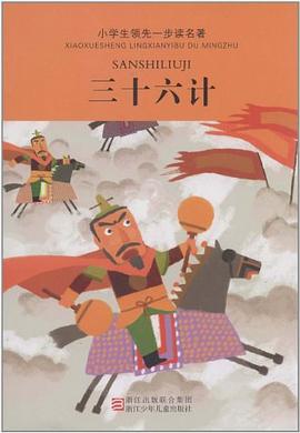 小学生领先一步读名著·三十六计 pdf epub mobi 电子书 下载