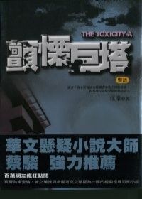 顫慄巨塔 pdf epub mobi 电子书 下载