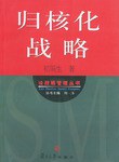 归核化战略