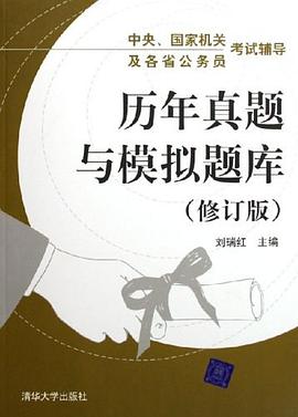 历年真题与模拟题库 pdf epub mobi 电子书 下载