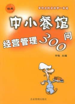 中小餐馆经营管理300问 pdf epub mobi 电子书 下载