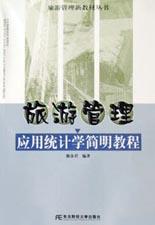 旅遊管理應用統計學簡明教程 pdf epub mobi 電子書 下載