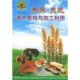 天麻灵芝高产栽培与加工利用 pdf epub mobi 电子书 下载