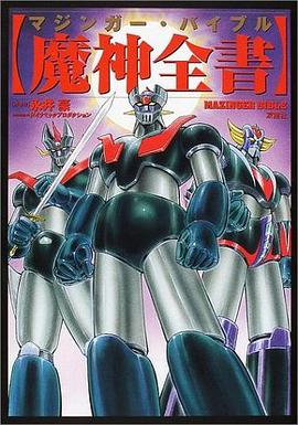 魔神全書 マジンガー・バイブル pdf epub mobi 电子书 下载