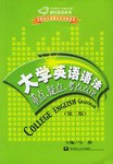 大学英语语法重点、疑点、考点点律 pdf epub mobi 电子书 下载