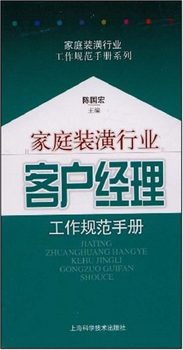 家庭装潢行业客户经理工作规范手册 pdf epub mobi 电子书 下载