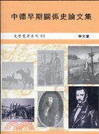 中德早期關係史論文集 pdf epub mobi 电子书 下载