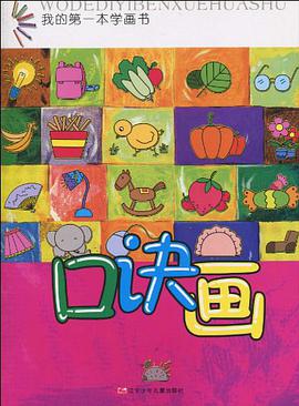 口诀画/我的第一本学画书 pdf epub mobi 电子书 下载