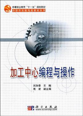 加工中心编程与操作 pdf epub mobi 电子书 下载