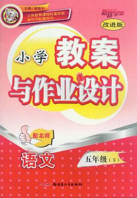 小学教案与作业设计-语文五年级 pdf epub mobi 电子书 下载