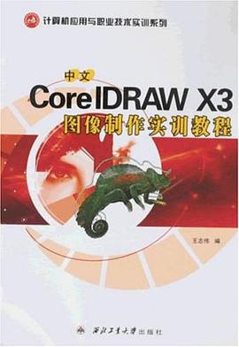 中文CorelDRAW X3图像制作实训教程 pdf epub mobi 电子书 下载