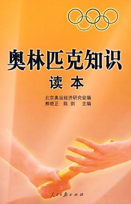 奥林匹克知识读本 pdf epub mobi 电子书 下载